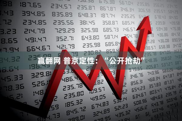 赢翻网 普京定性：“公开抢劫”