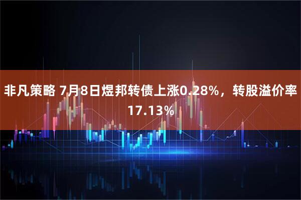 非凡策略 7月8日煜邦转债上涨0.28%，转股溢价率17.13%