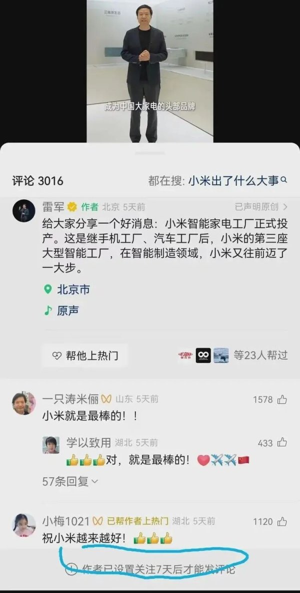 三羊财务 雷人！雷军视频号评论区，清一色“雷总牛X”“小米YYDS”